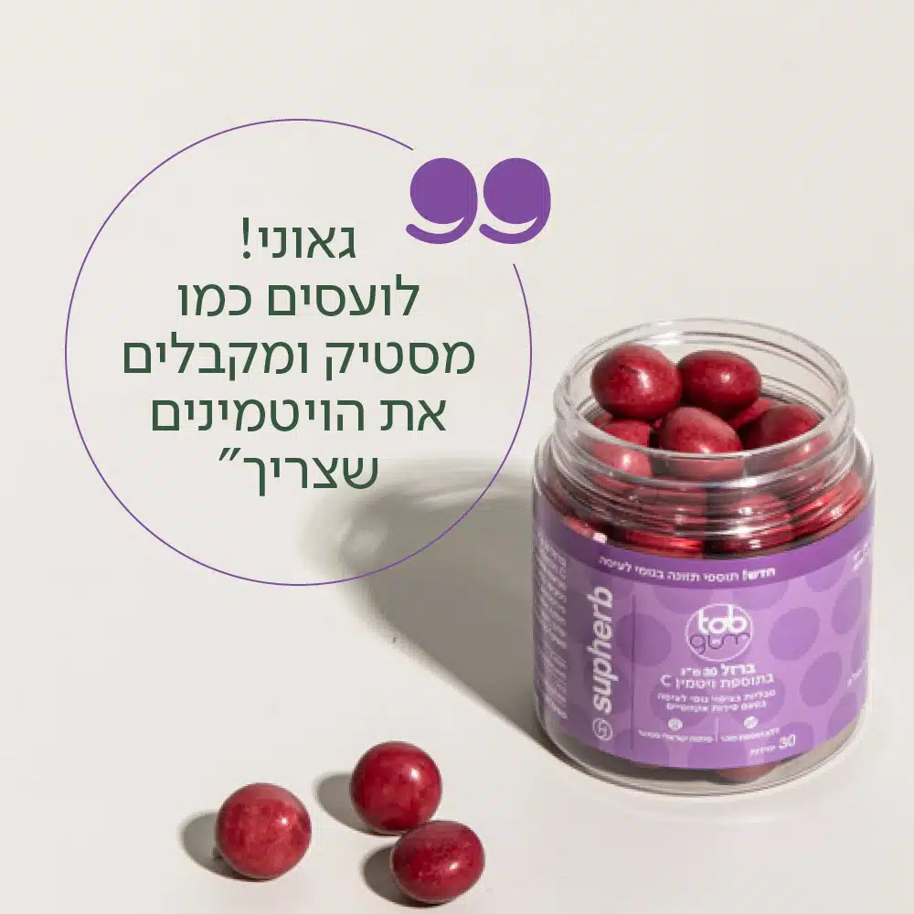 ברזל בתוספת ויטמין סופהרב | Supherb